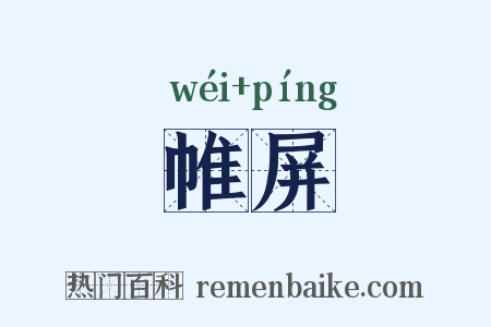 帷屏是什么意思的图片